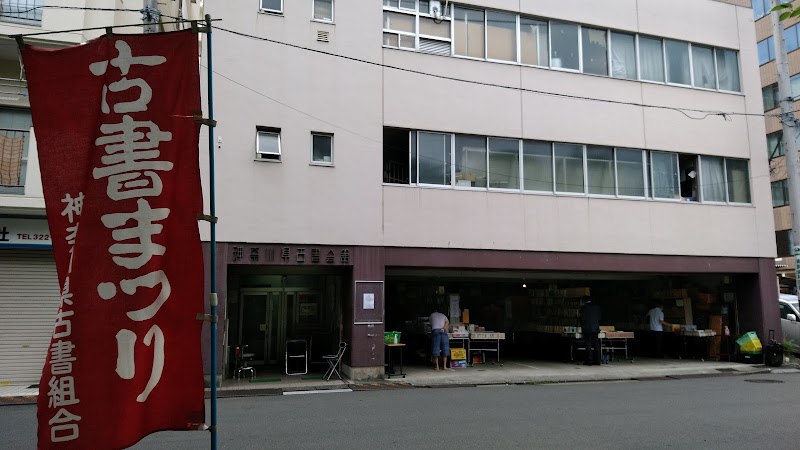 神奈川県古書会館