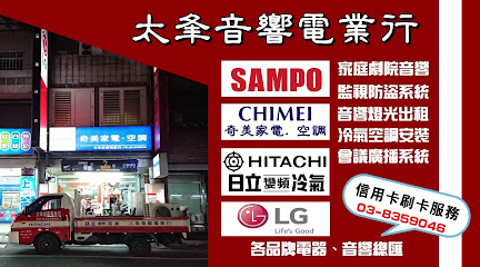 太夆音響電業行-LG | SAMPO聲寶 | 日立冷氣HITACHI | 奇美家電空調 經銷商(可刷卡)