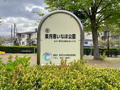 東月寒いなほ公園