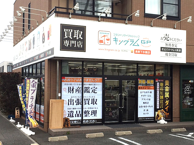 キングラム 稲里下氷鉋店