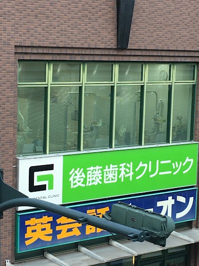 後藤歯科クリニック