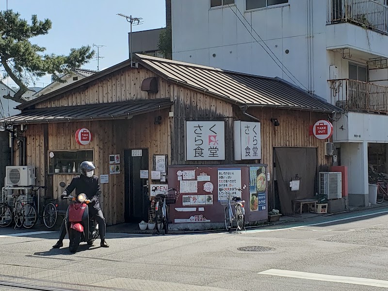 さくら食堂