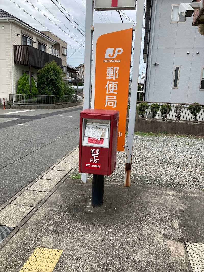 小牧東田中郵便局