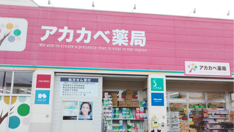 ドラッグアカカベ 四條畷店