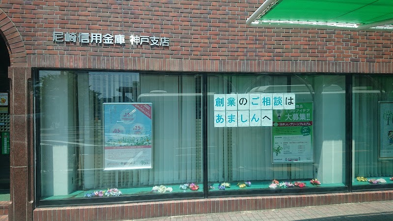 尼崎信用金庫 神戸支店
