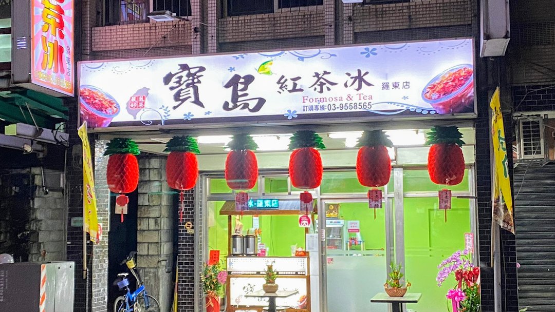 宝岛红茶冰罗东店