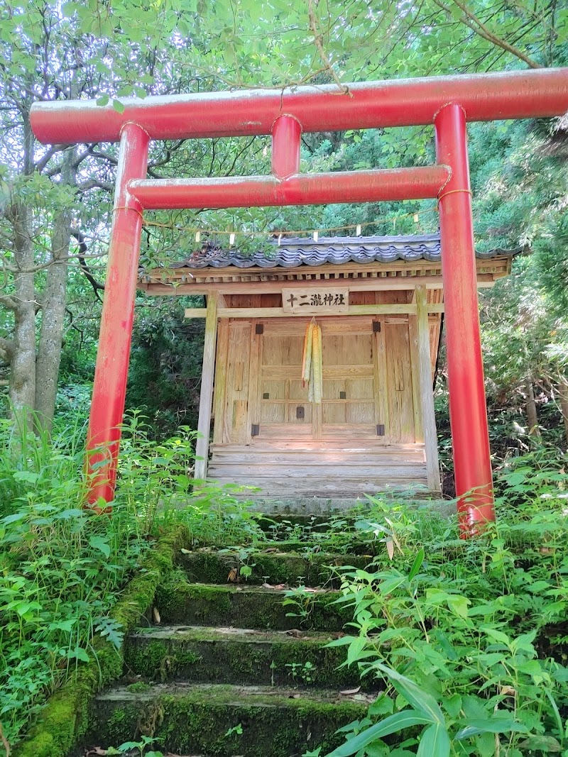 十二瀧神社