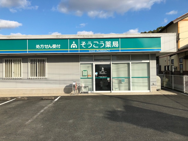 そうごう薬局 佐賀兵庫店