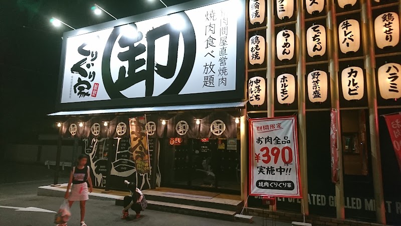 焼肉ぐりぐり家 駅家店