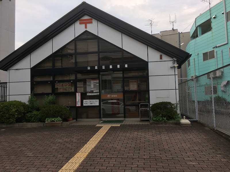 山田荘郵便局