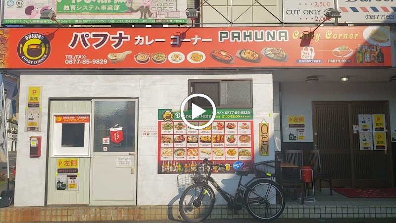 Pahuna curry corner(パフナカレーコーナー)