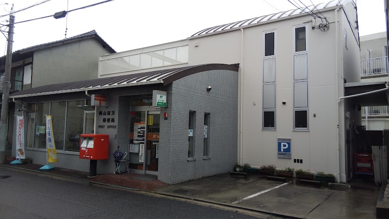 岡山南方郵便局
