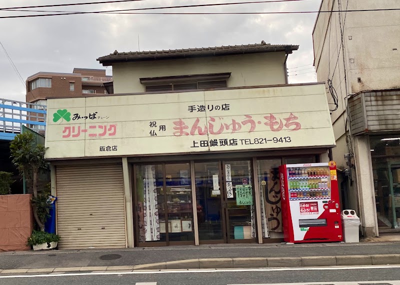 上田饅頭店