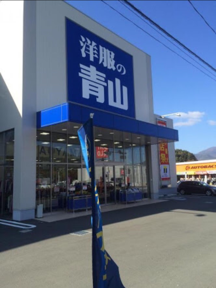 洋服の青山 富士吉田店