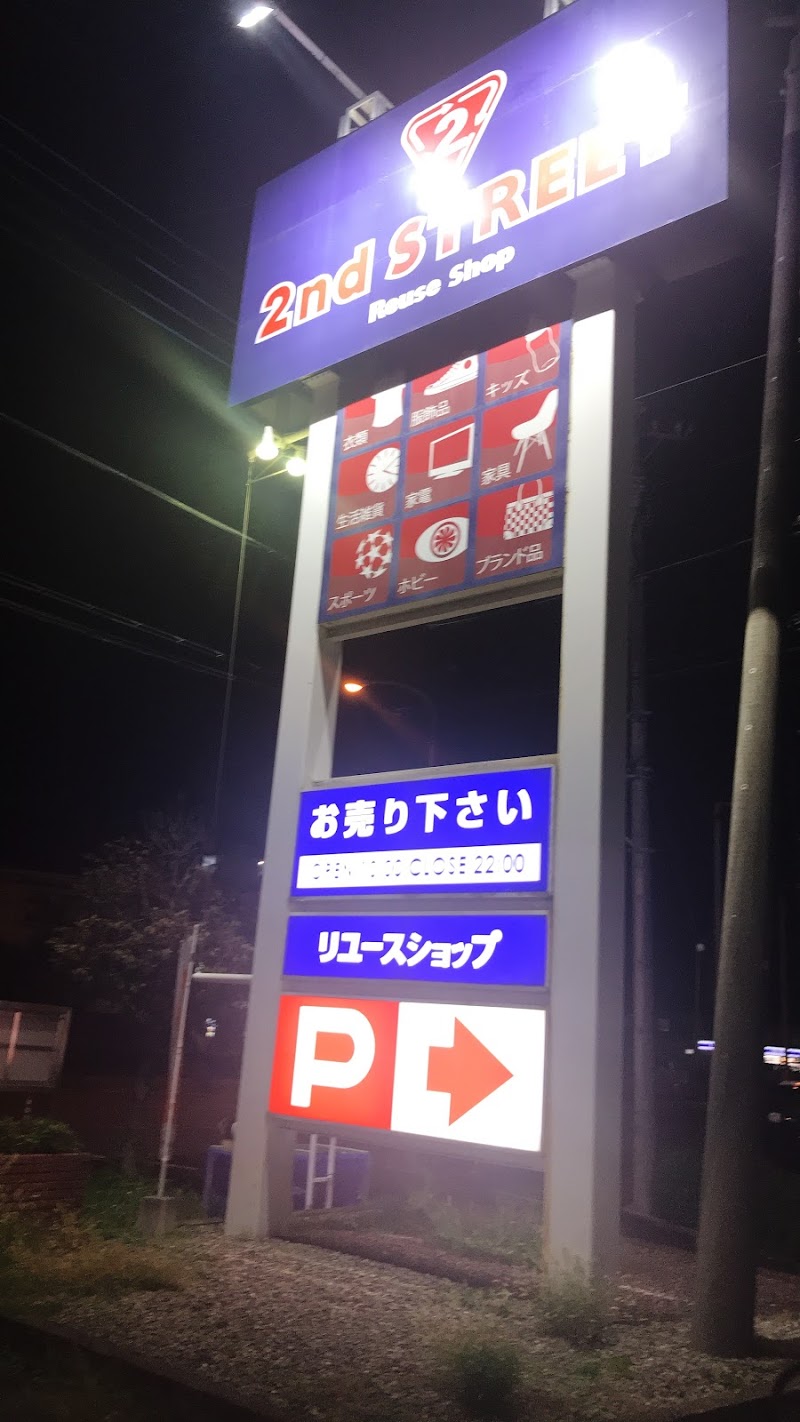 セカンドストリート大宮大和田店