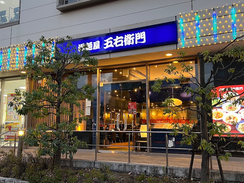 洋麺屋五右衛門 横浜ハマボール店