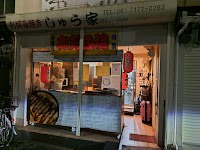 お好み焼き しゅう家
