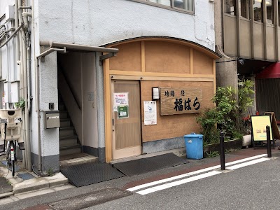 福はら