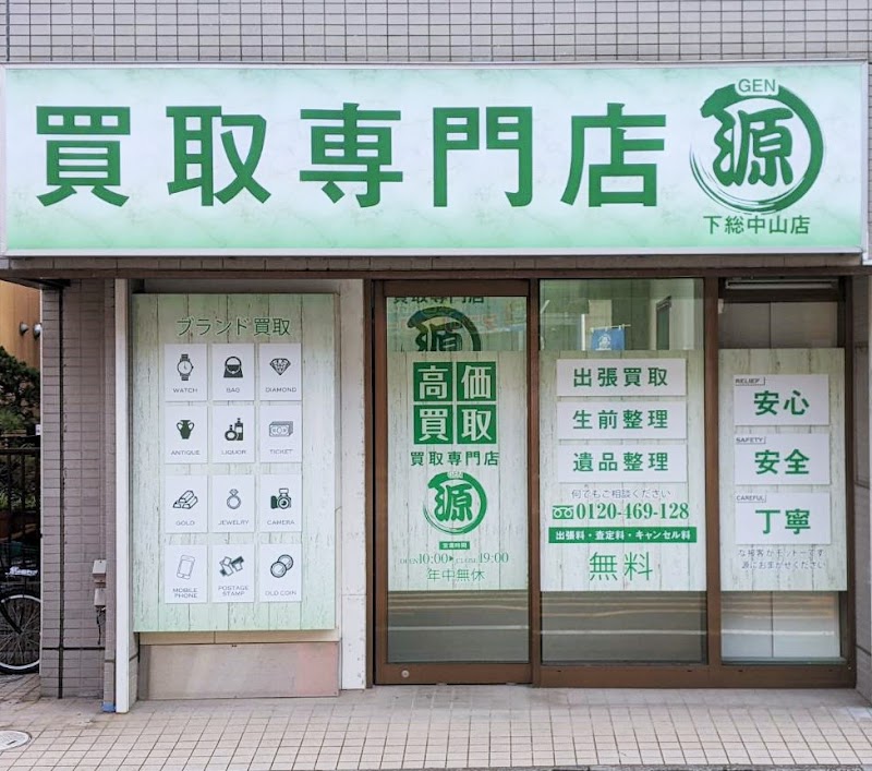 買取専門店 源 下総中山店