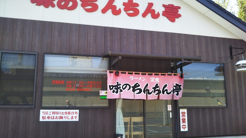 味のちんちん亭 岩手県一関市竹山町 定食屋 グルコミ