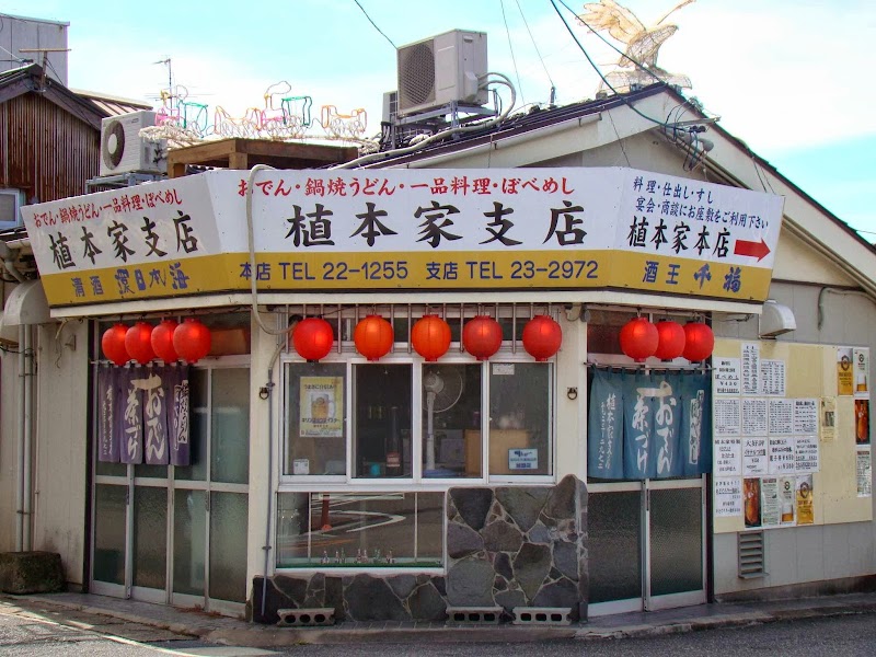 植本家 支店