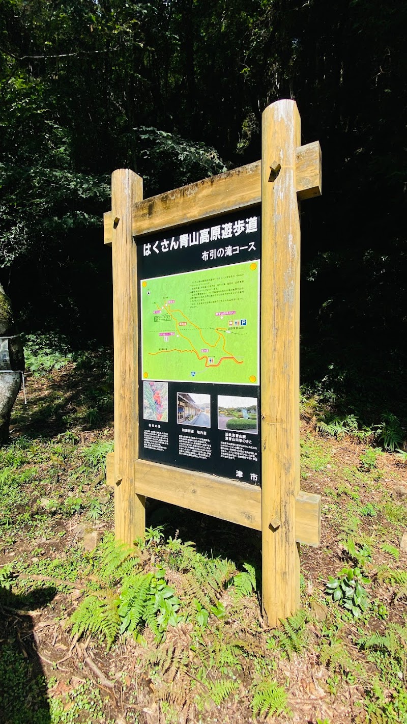 はくさん青山高原遊歩道 布引の滝コース