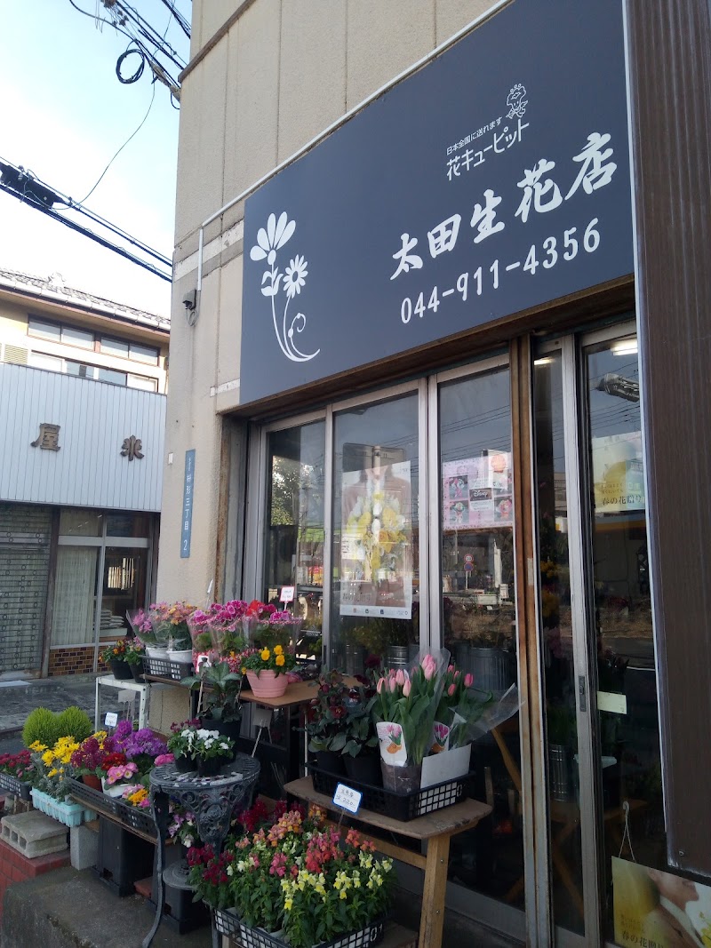 太田生花店