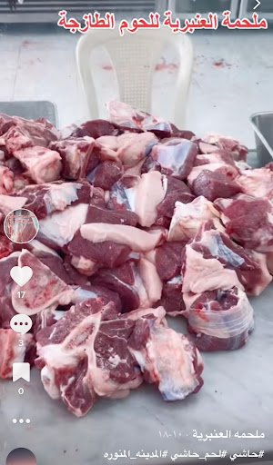 ملحمة العنبرية للحوم الطازجة المدينه المنوره 