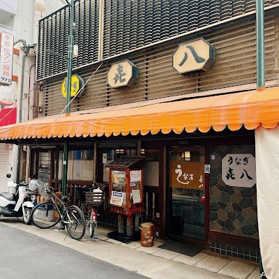 うなぎ 喜八