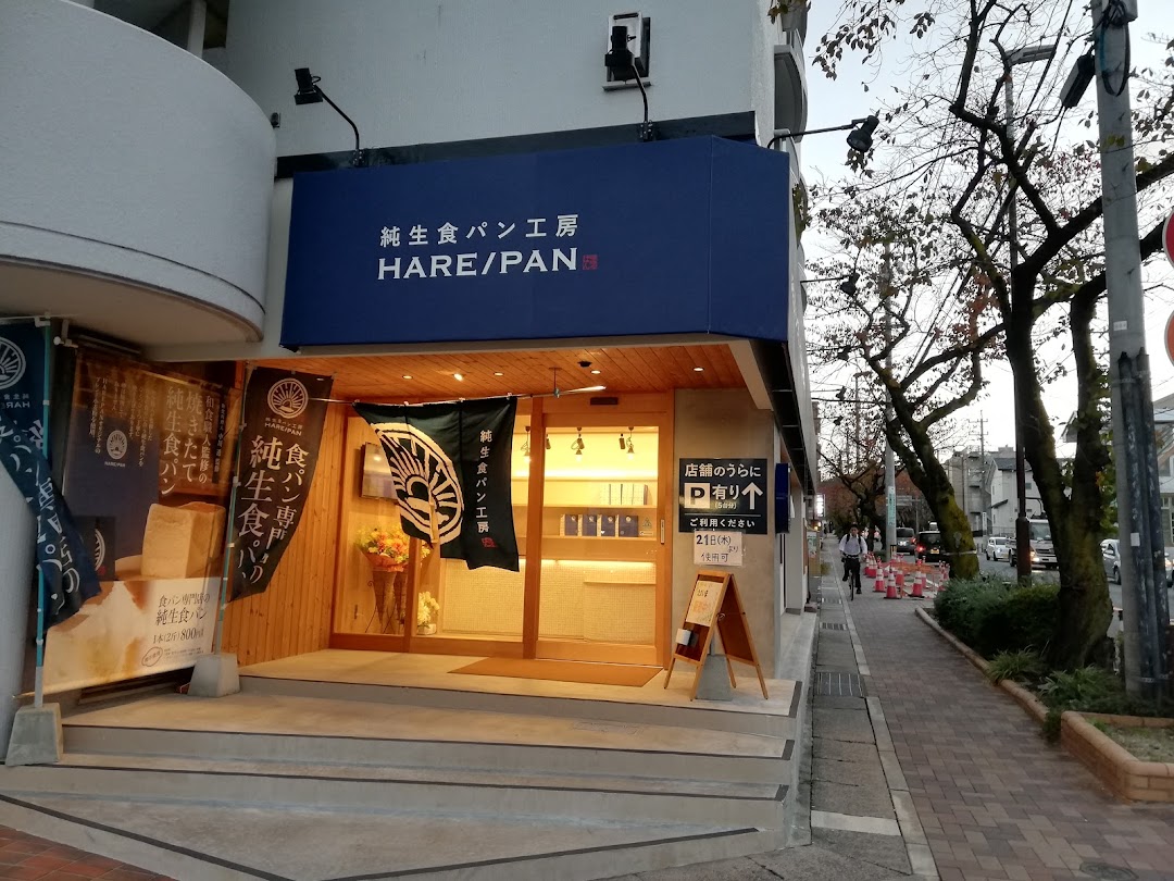 純生食パン工房HAREPAN 藤が丘店