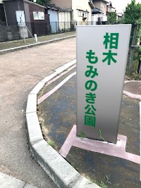 相木もみのき公園