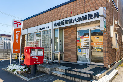 札幌新琴似八条郵便局