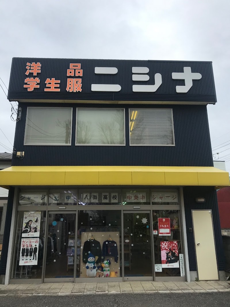 ニシナ洋品店