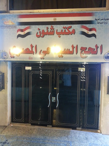 مكتب شئون الحج السياحي المصري