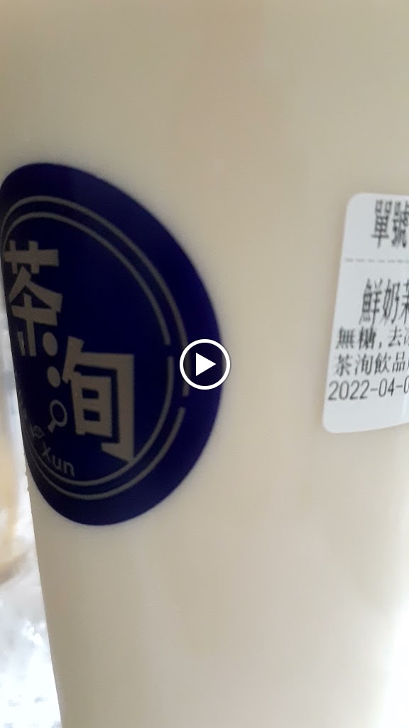 茶洵飲品複合式 的照片
