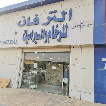 محل الترفان للرخام