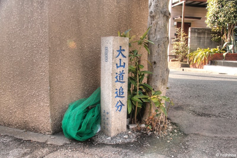 大山道追分