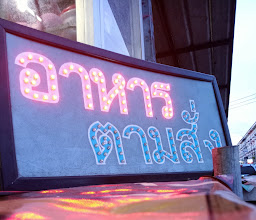 มังกรหยก อาหารตามสั่ง photo