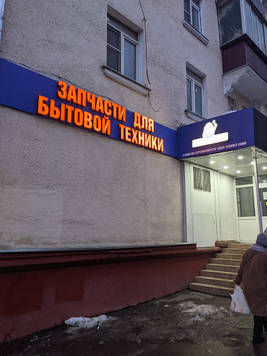 магазины запчастей беко Москва