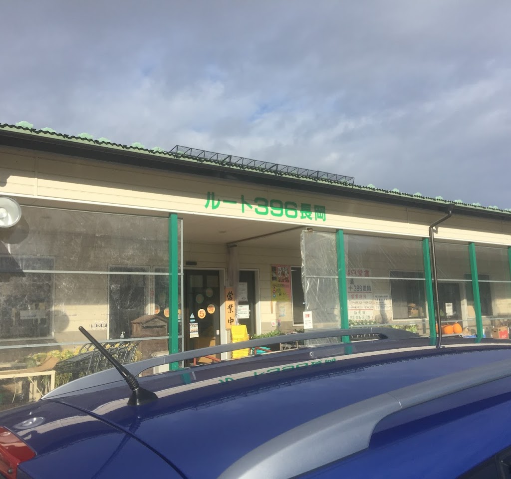ルート396長岡産直