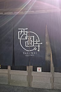 三草二木 西圓寺