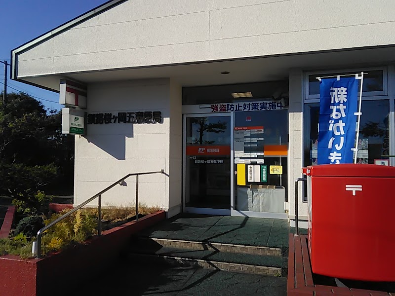 釧路桜ヶ岡五郵便局