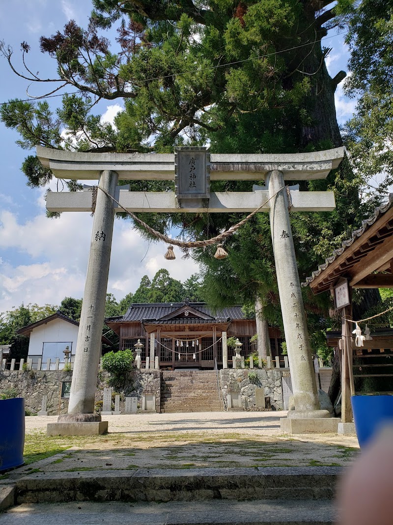 廣戸神社