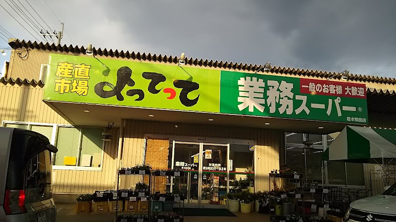 業務スーパー＆産直市場よってって橋本隅田店