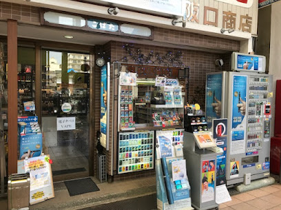 たばこ専門店阪口商店
