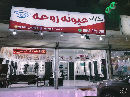 عيونه روعه للنظارات