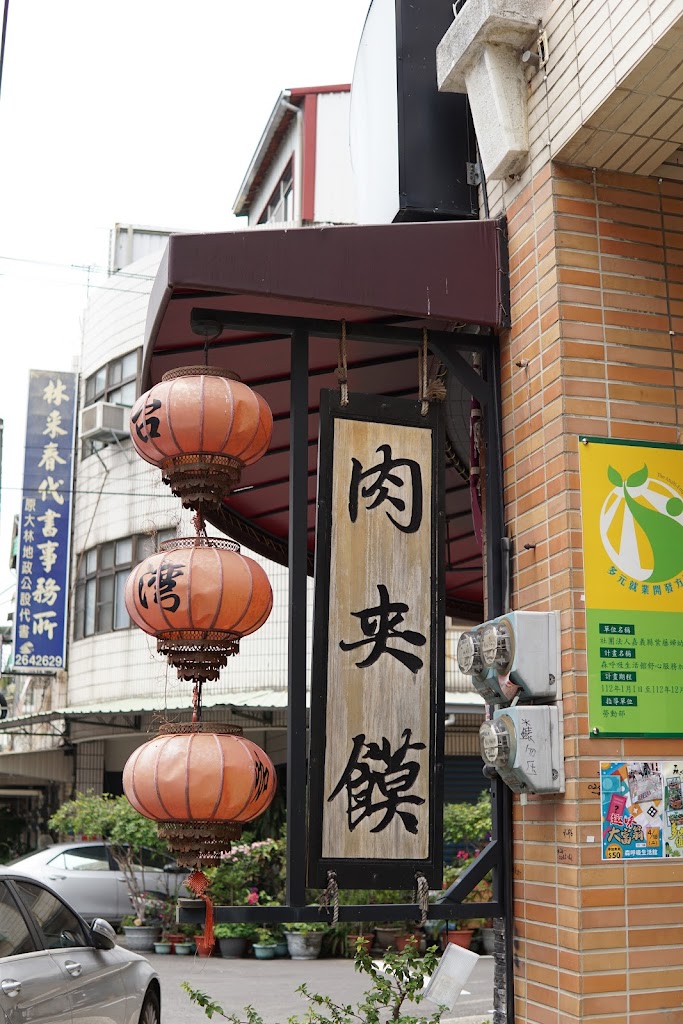 大林-北京肉夾饃 的照片