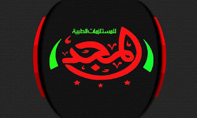 شركة المجد للمستلزمات الطبيه