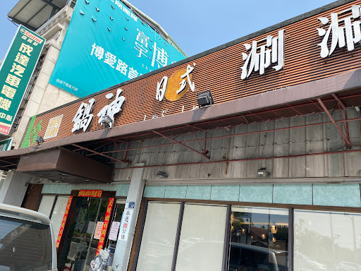 鍋神日式涮涮鍋草屯店 的照片