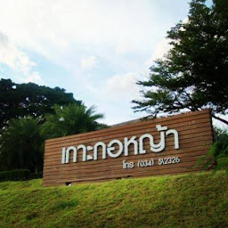KOHKORYA RESORT (เกาะกอหญ้า รีสอร์ท)